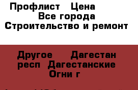 Профлист › Цена ­ 340 - Все города Строительство и ремонт » Другое   . Дагестан респ.,Дагестанские Огни г.